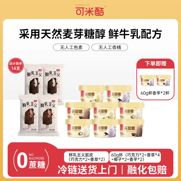 【店铺爆款】可米酷无蔗糖鲜乳主义脆皮巧克力香草冰激凌60g杯雪糕