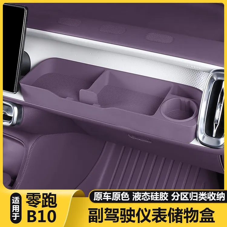 适用零跑B10副驾驶拓展储物盒洞洞DIY小桌板摆配件汽车改装饰用品