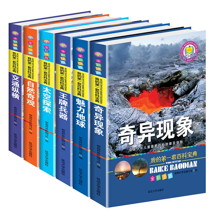 爱上阅读我的一套百科宝典彩绘注音版儿童科普读物正版全6册趣味