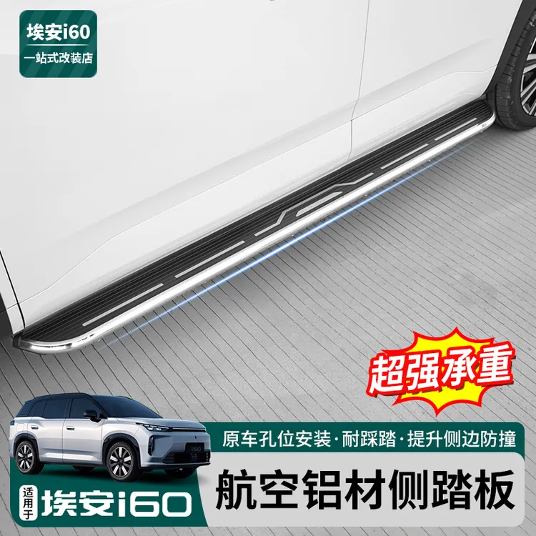 适用于埃安i60专用脚踏板纯电版本i60原厂款侧踏板铝踏板改装装饰