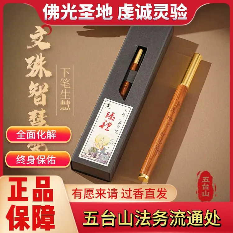 五台山直发文殊智慧笔高端定制礼品学业有成爆款热销学生b备