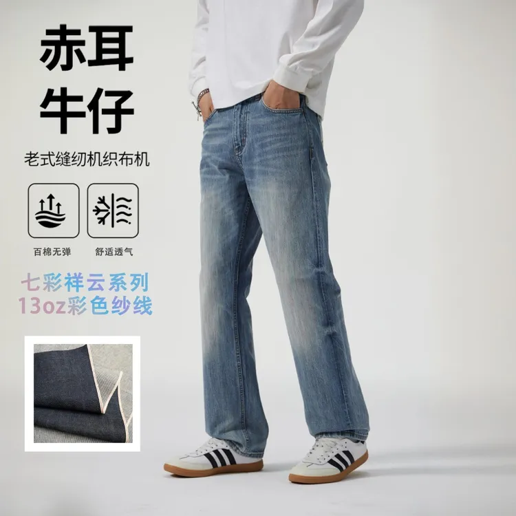 #VG017~VG020# 七彩祥云系列蓝色彩纱赤耳丹宁水洗牛仔直筒裤