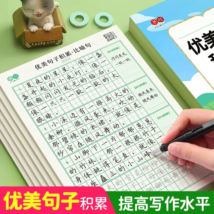 【作文专项提升】小学通用优美句子积累练字帖修辞手法读写双训练