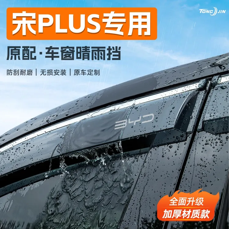 适用25款比亚迪宋PLUSDMi汽车晴雨挡雨板冠军版EV车窗雨眉防雨条