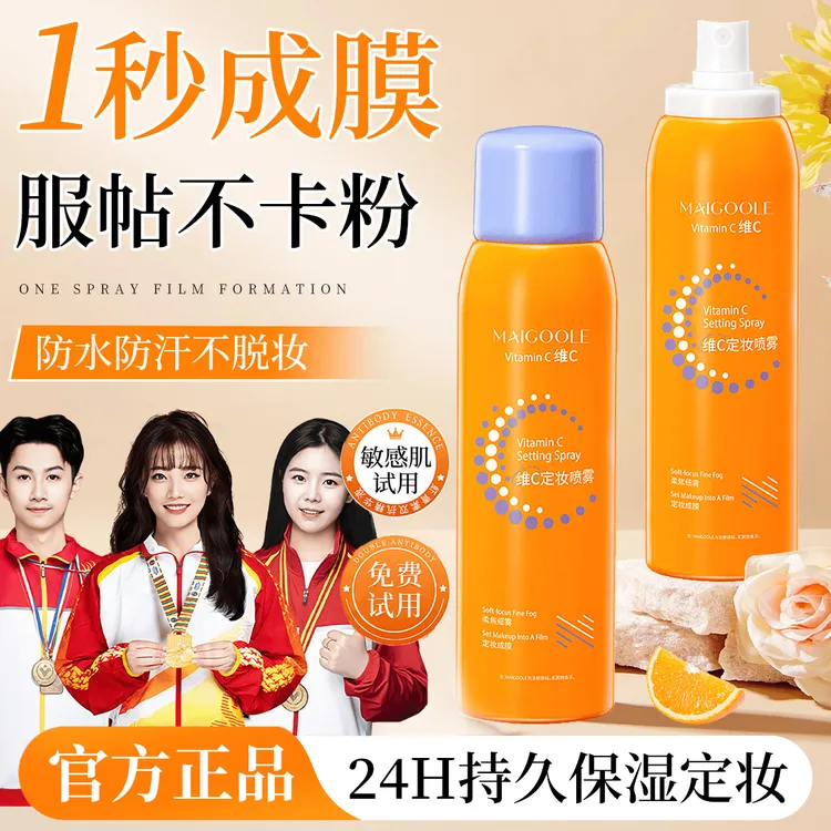【冠军优选】维c定妆喷雾24小时持久不脱妆控油防水防汗官方旗舰店 