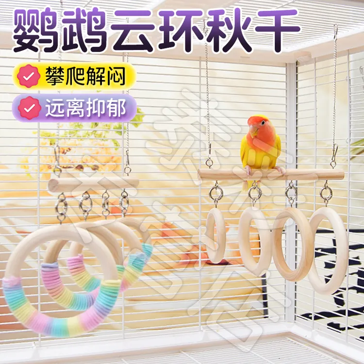 【宠大条】鹦鹉玩具实木吊环秋千虎皮玄凤专用解闷自嗨攀爬云环隧道