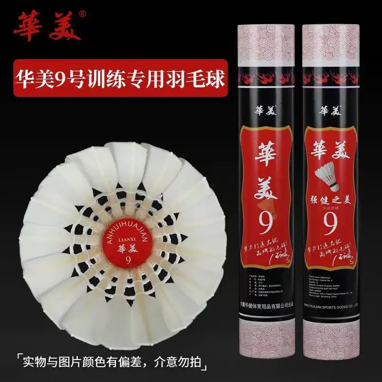 华美9号比赛羽毛球耐打王不易烂室内外比赛娱乐训练鸭鹅毛高弹