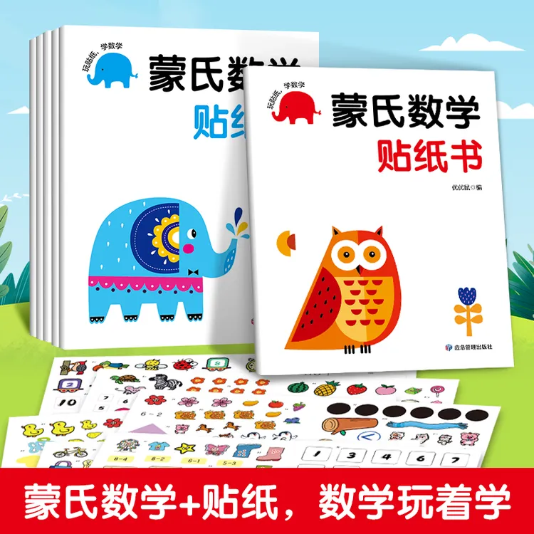 蒙氏数学贴纸书(全六册)  手工制作