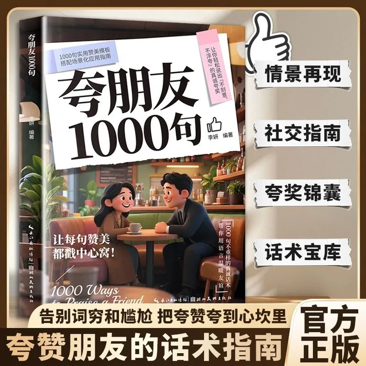 【高情商话术】夸朋友1000句 万能沟通指南 职场社交人情世故金句书商品图