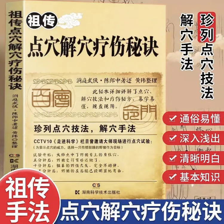祖传点穴解穴疗伤秘诀点穴妙法 配方经验疗法点穴技法 解穴手法书