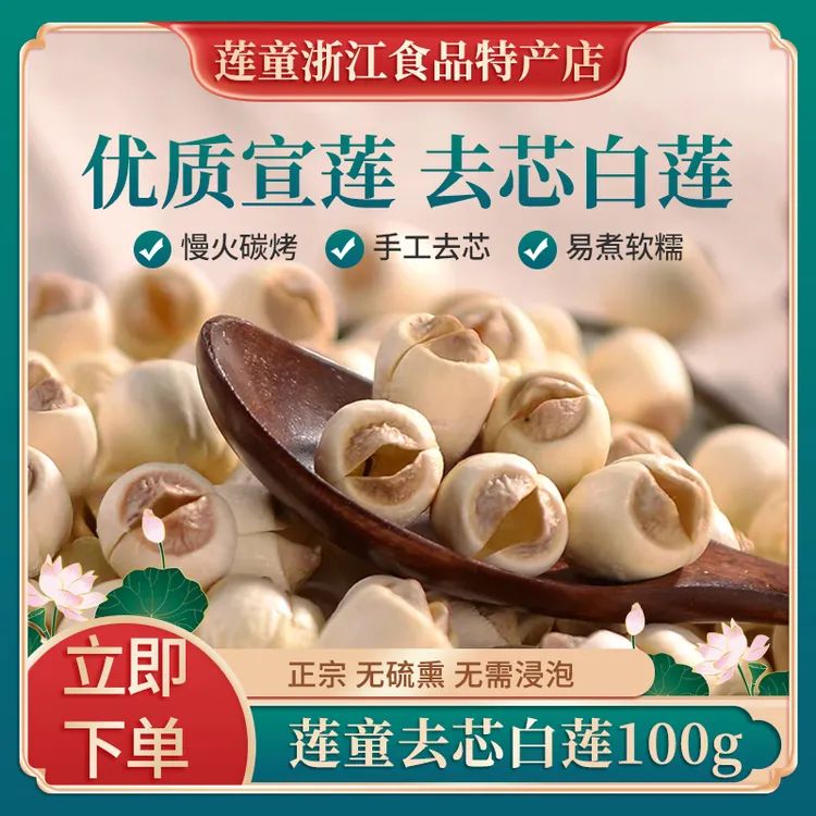 莲童去芯莲子武义宣平莲传统手工免泡饱满干货煲粥煮饭炖汤莲子羹