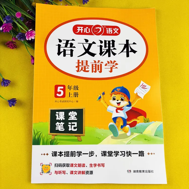 五年级上册语文课本提前学语文书课堂笔记语文课堂笔记教材讲解