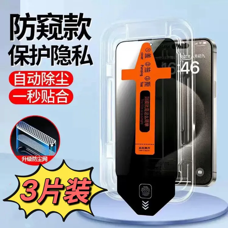 苹果14防窥防摔钢化手机膜(防窥膜)