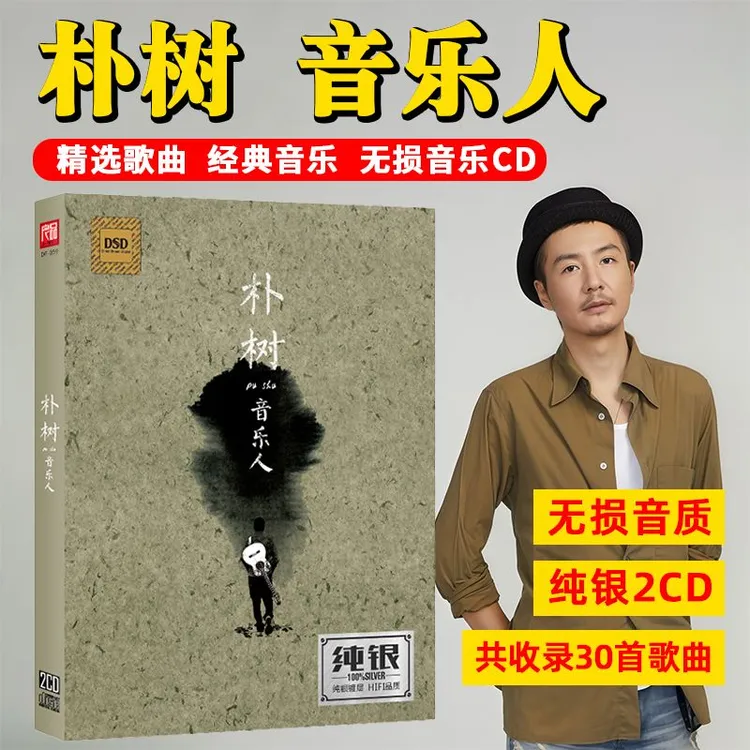 正版朴树cd光盘民谣歌曲精选车载CD流行音乐歌曲无损音质碟片