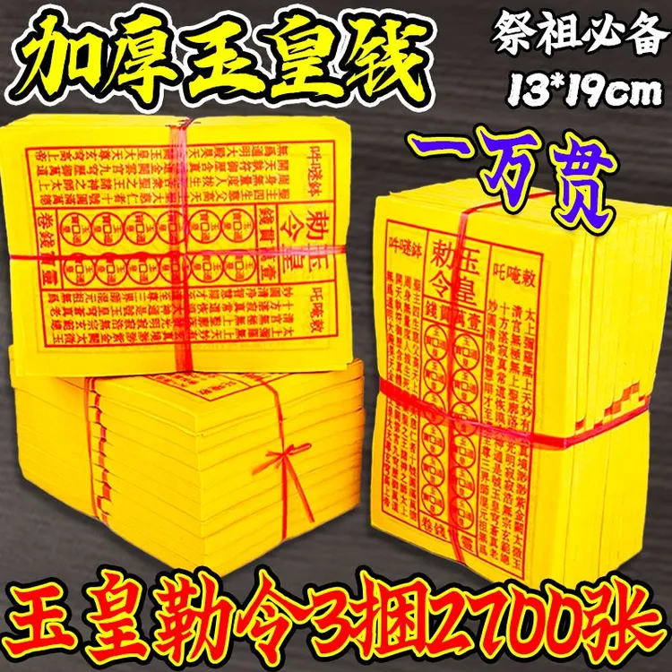 祭祖拜神通用玉皇钱黄纸万贯金钱中元节手工油墨印灵宝钱通宝批发
