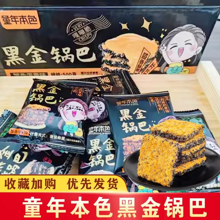 童年本色黑金锅巴网红爆款蟹黄锅巴咸蛋黄黑米肉松乌糯米办公零食