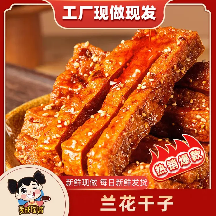 爱成瑶妹兰花干子虎皮豆干特色麻辣香干办公室体闲解馋零食 