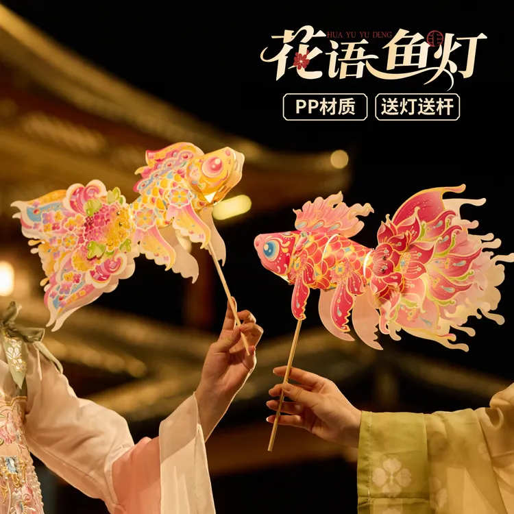 中秋节花语鱼灯笼手工DIY材料儿童夜游拍摄道具装饰发光送灯送杆