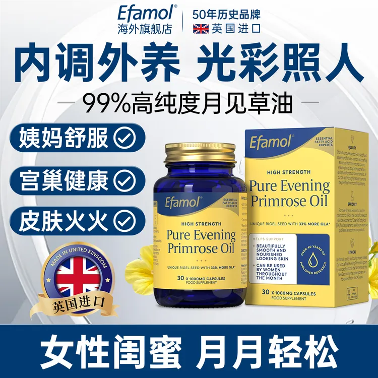 英国Efamol伊凡慕月见草油胶囊经期不规律分泌物例假异常宫寒调理