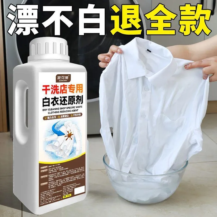 漂白剂白衣还原剂染色修复去渍去黄增白衣服发黄神器串色漂白粉水