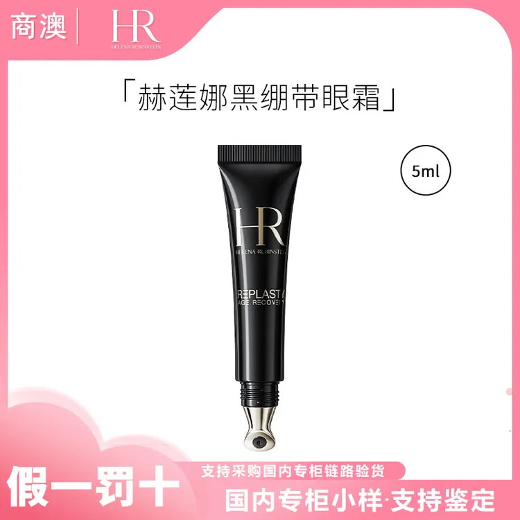 HR/赫莲娜活颜修护眼霜5ml玻色因黑绷带眼霜小样保湿抗皱紧致舒缓