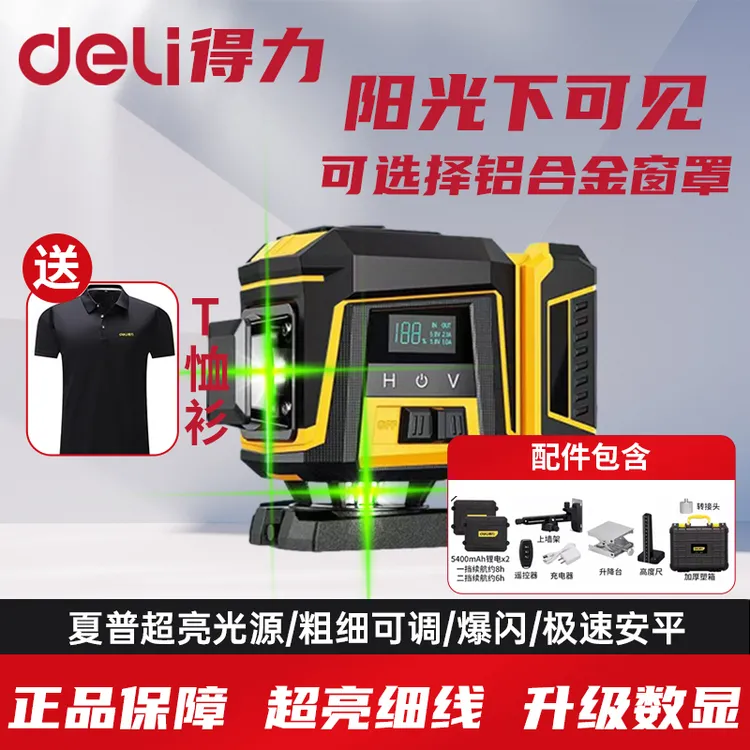 得力精准红外线贴地新款高精准高精准贴地太阳下强光水平仪专用