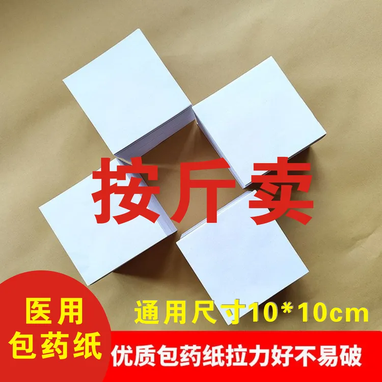 医用包药纸批发西药纸加厚便签纸诊所包药纸8厘米方块纸10厘米