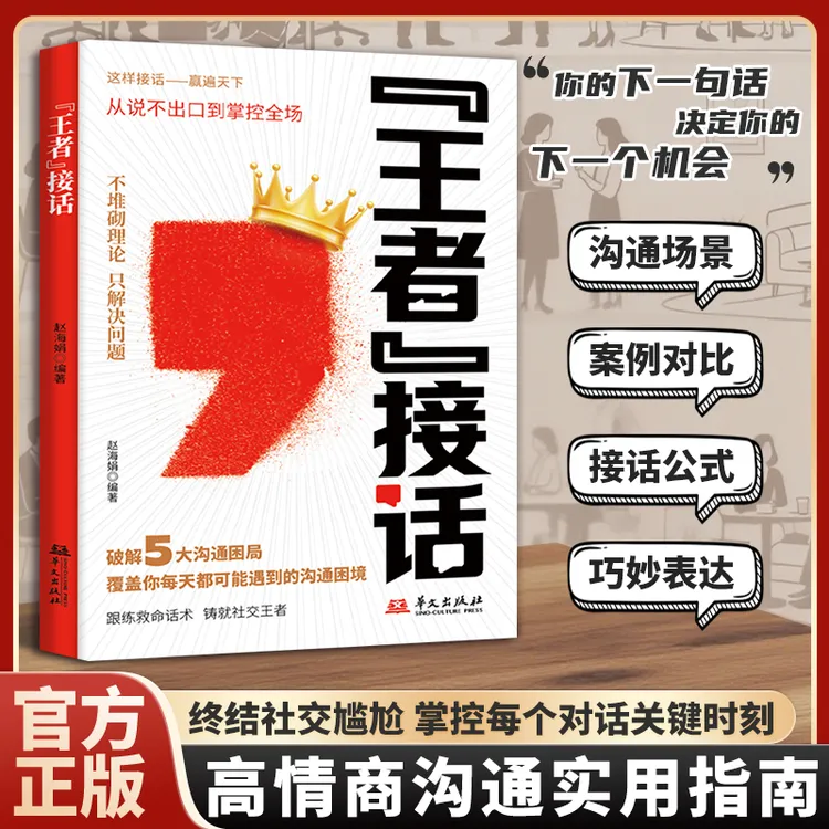 王者接话 职场社交冷场终结者人情世故高情商口才沟通技巧指南KK商品图