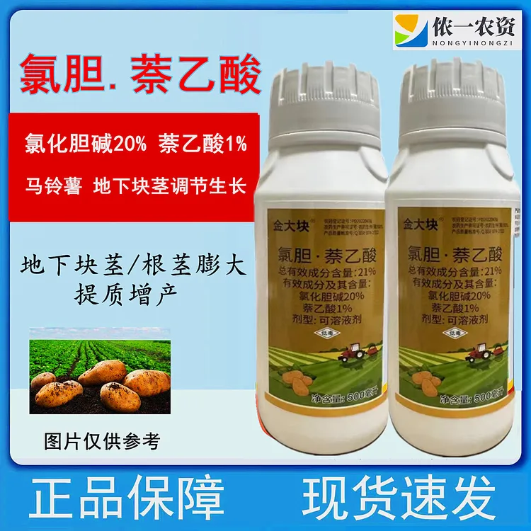 氯胆萘乙酸 氯化胆碱萘乙酸土豆地下块茎膨大作物根茎膨大