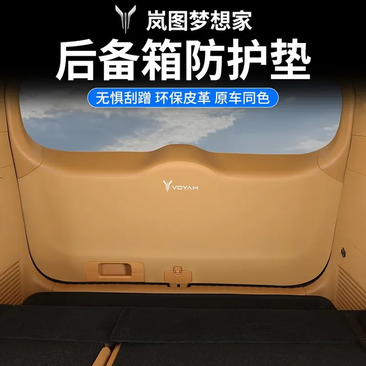 24-25款岚图梦想家改装尾门皮革保护装饰专用尾箱垫汽车内饰配件