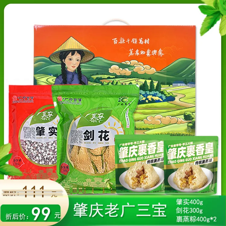 肇庆特产干货肇实芡实剑花霸王花裹蒸粽400g*2伴手礼手信赠送礼盒