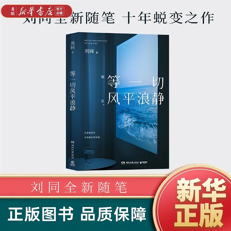 【新华书店正版】等一切风平浪静 刘同全新随笔 