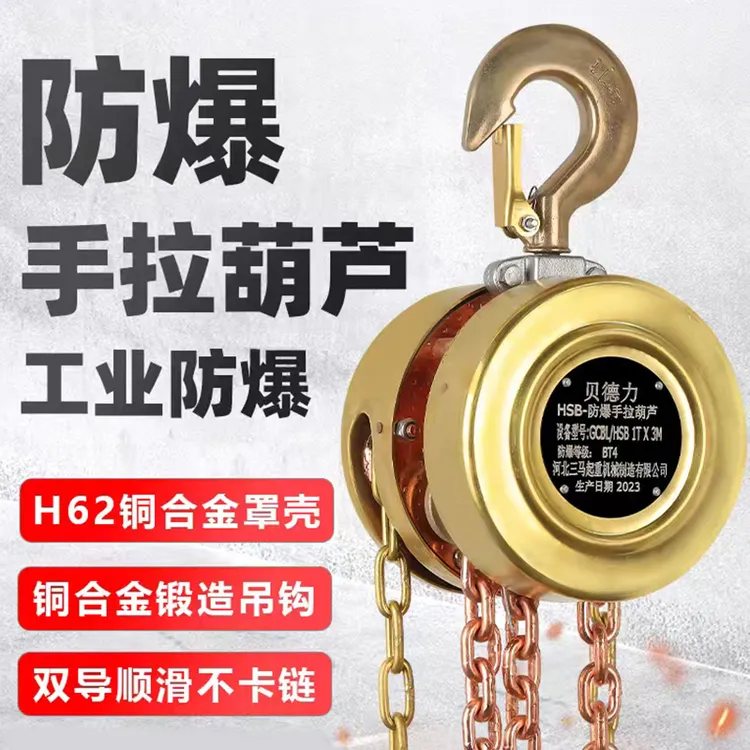 防爆手拉葫芦易燃易爆场所及矿井用手动倒链纯铜手拉葫芦工业葫芦