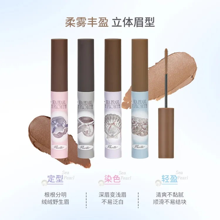 【新品上市】FLORTTE/花洛莉亚玻璃海系列染眉膏自然定型野生眉