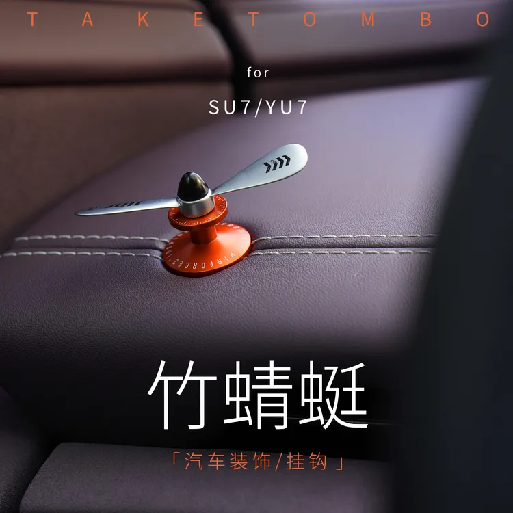 适用小米SU7YU7竹蜻蜓汽车装饰挂钩创意复古车载摆件解压改装品