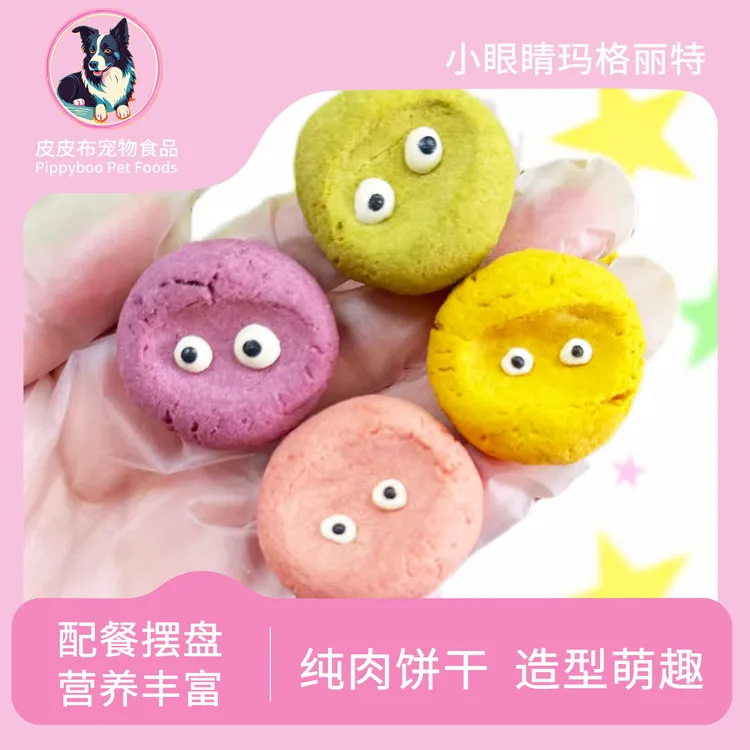 宠物手工零食 玛格丽特小饼干 猫狗通用萌趣纯肉营养丰富配餐摆盘