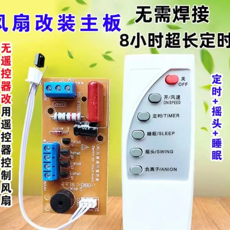 万能电风扇遥控改装板电路板控制器主板落地壁USB风扇配件