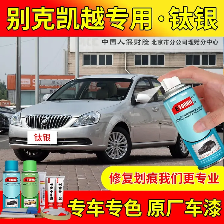 老款别克凯越钛银色自喷漆车漆划痕修复灰色补漆油漆原厂专用防锈
