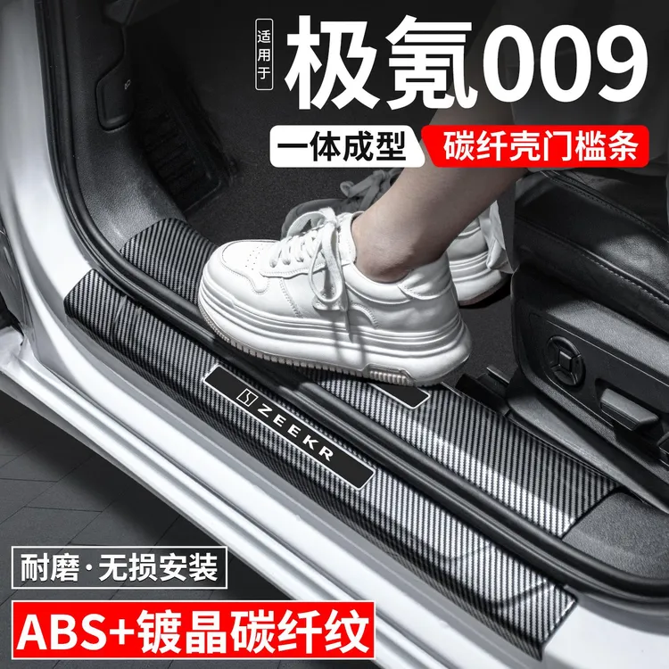 适用极氪009门槛条迎宾踏板内饰保护壳汽车装饰用品改装配件大全