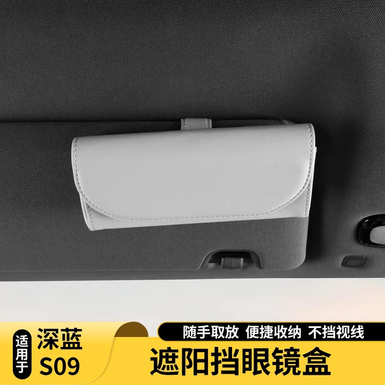 适用深蓝S09车载眼镜盒遮阳板墨镜太阳镜收纳盒多功能眼镜夹配件