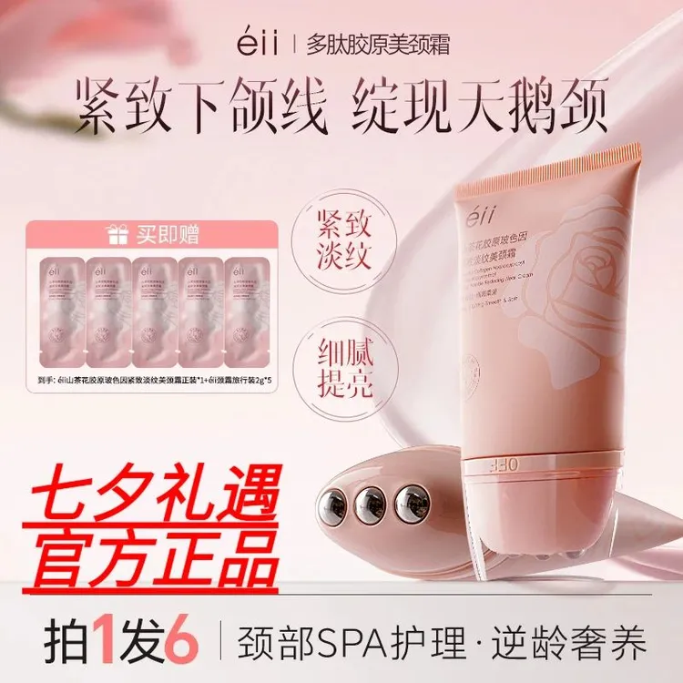 【七夕礼遇éII】多肽胶原美颈霜淡纹紧抗皱提拉逆龄多肽胶原美颈霜