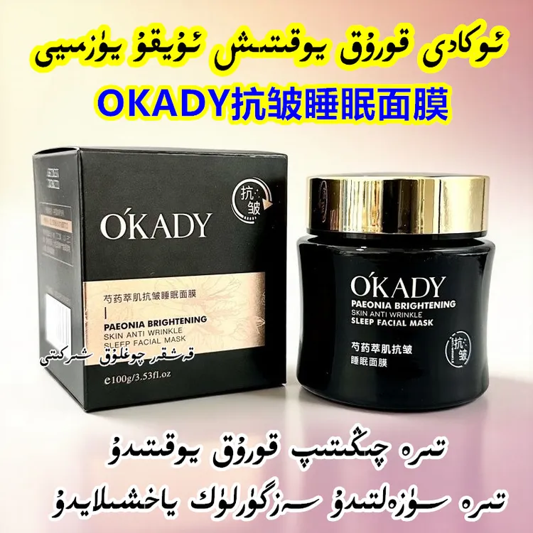 【新疆包邮】OKADY芍药抗皱睡眠面膜100g淡纹提亮保湿改善敏感泛红