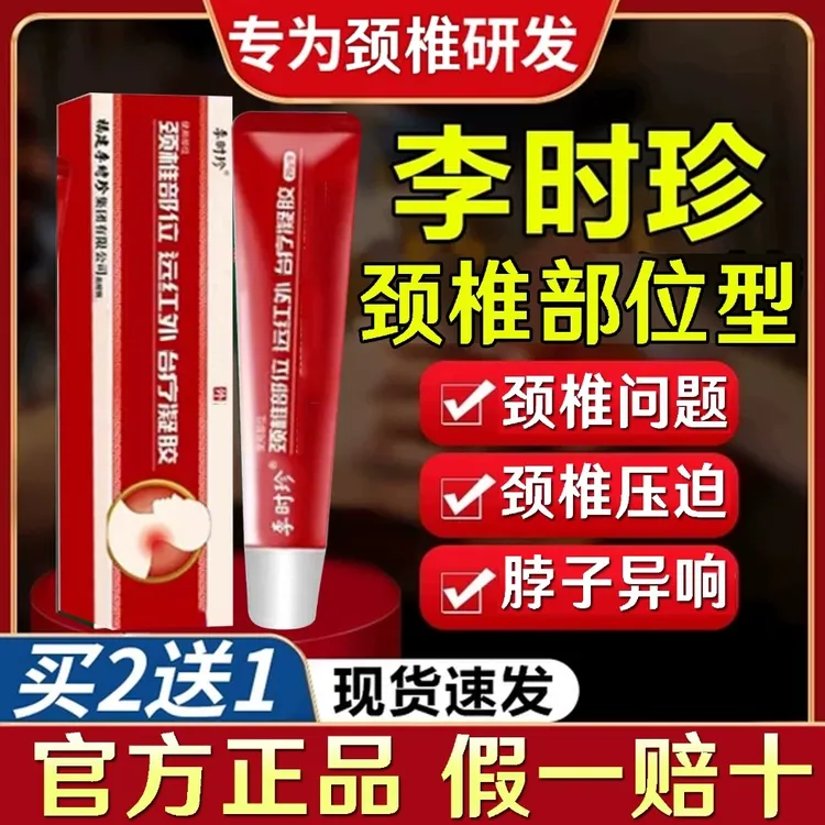 祖医I堂颈椎部位型远红外凝胶福建李时珍颈椎凝胶外用乳膏小红管