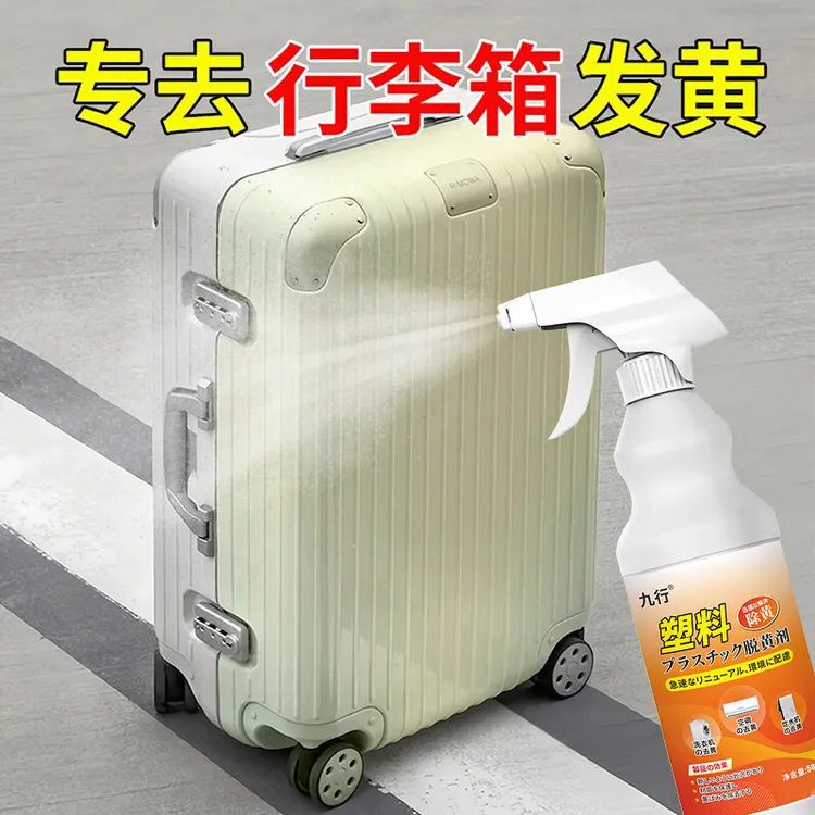 九行塑料除黄剂行李箱白色外壳专用去黄翻新旧家电空调漂白清洗剂