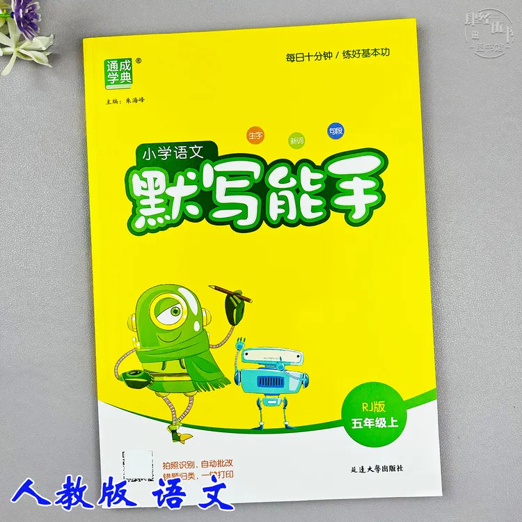 语文生字默写能手五年级上册人教版语文同步训练五年级同步练习册