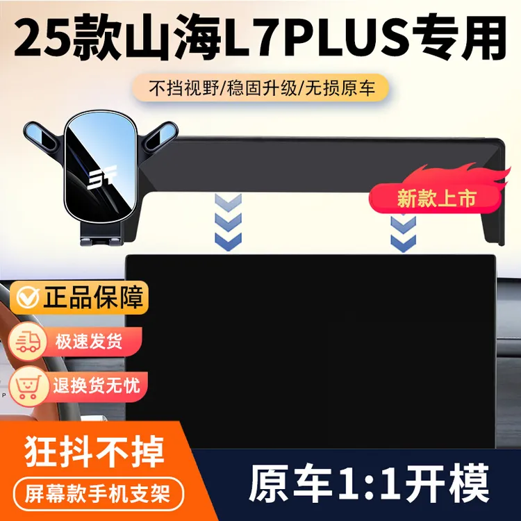 25款捷途山海L7plus专用车载手机支架屏幕导航支架汽车内饰改装件