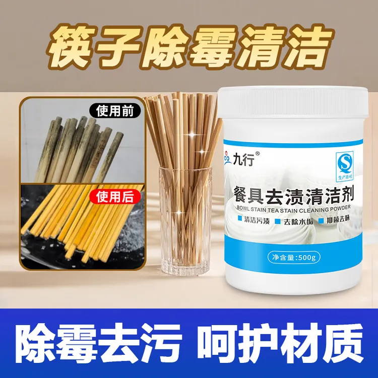 九行餐具碗柜筷子清洗剂除霉除垢实木竹木材筷霉菌清洁去霉斑剂