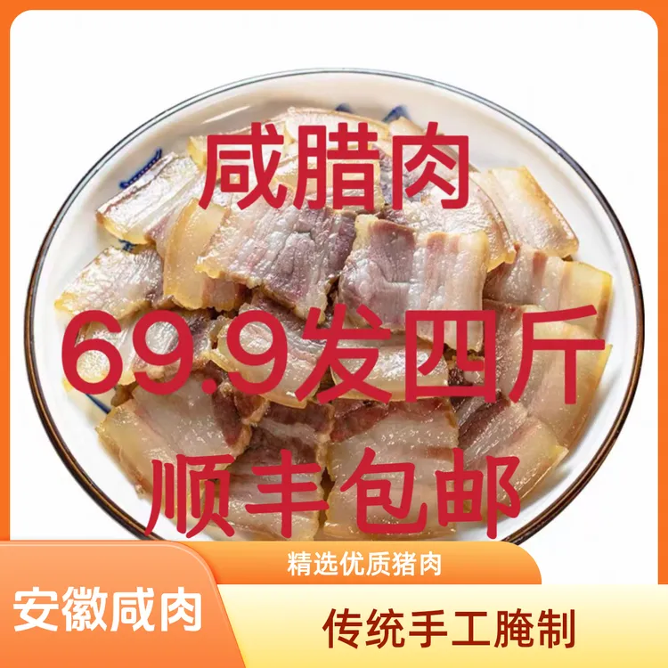 优惠价【4斤】顺丰包邮咸肉安徽咸香口味新鲜肉腌制腊肉蒸炒煮炖