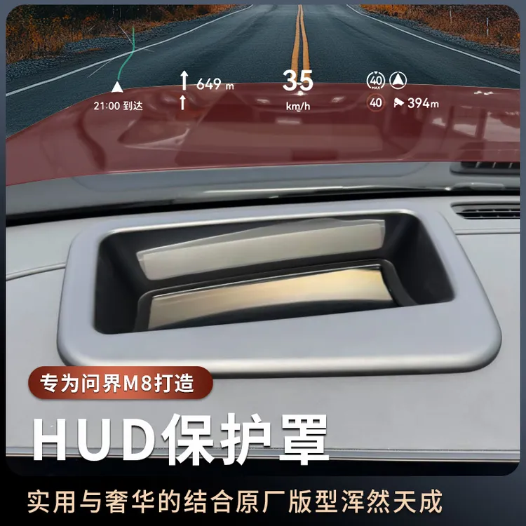适用25款问界M8抬头显示保护罩仪表台HUD车内饰专用装饰配件
