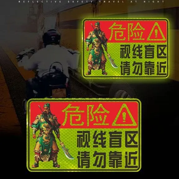 大货车关公视线盲区反光贴请勿靠近贴纸卡车汽车警示标识贴条车贴